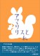 アマリリスと私-表紙