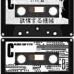 欲情する機械 book-label